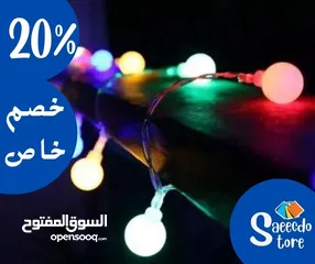  3 خصم 20% على المصابيح الاحتفاليه من Saeedco store