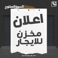  1 مخزن للايجار
