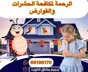  15 شركة الرحمة لمكافحة الحشرات والقوارض جميع مناطق الكويت خدمة 24 ساعة علي مدار اليوم