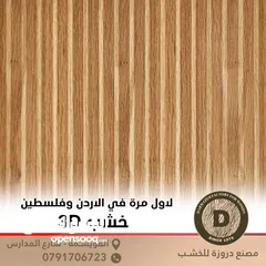  6 خشب 3D لاول مرة في الأردن