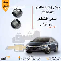  12 أدوات صدر ( شيفروليه ماليبو - Chevrolet ( Malibu