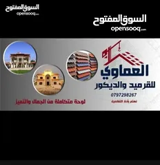  28 قرميد  مؤسسه العماوي لكافه اعمال تركيب القرميد والديكور والبرقولا  تركيب وصيانه