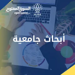  5 خدمة كتابة أبحاث احترافية بجودة عالية، مع التزام كامل بالمواعيد وثقة تامة بيننا وبين عملائنا