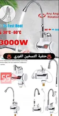  1 حنفية التسخين الفوري  ما عاد في داعي تنتظري المي تسخن! وفّري مي وكهرباء مع حنفية تسخين الماء