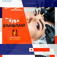  1 دورة .. "الميكروبيلدينج"