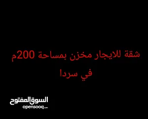  1 مخزن للايجار بمساحة 200م في سردا على شارع