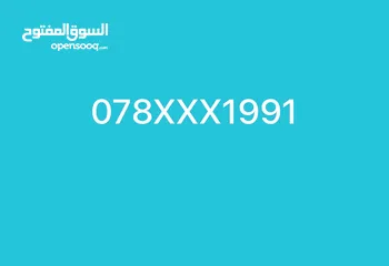  1 رقم امنية مميز للبيع عرض خاص لمواليد 1991 خط بطاقة يحول لاي تعرفه بدك ايها