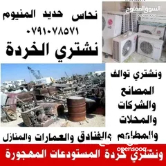  1 سكراب شراء خردة والمعادن نحاس حديد المنيوم السكراب عمان قويسمة ابو علندا بيع سحاب شراء سكراب علندا