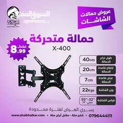  2 حمالات متحركة لجميع أحجام الشاشات بأقل الأسعار بالأردن