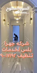  3 شركه جهرا بلس لخدمات تنظيف