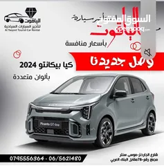  1 كيا بيكانتو 2025 زيرو للايجار