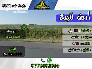  1 رقم الأعلان (5166) قطعة ارض للبيع في ام رمانه حوض وصيوص بالقرب من الشارع الرئيسي