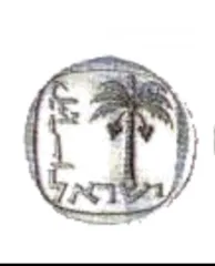 2 אגורה ישראלית1960 اغوره اسرأئيل من عام 1960