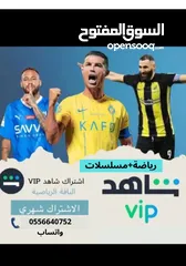  1 أشتراكات شاهدvip رسمية بأسعار مناسبه مع ضمان كامل المده