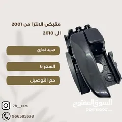  1 مقابض داخليه الانترا من 2001 الى 2010