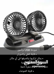  1 مروحة usb برأسين قابلة للطي والدوران 360° الثبات على جميع أنواع الأسطح يمكن تركيبها في اي مكان 10وات