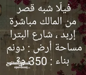  2 فيلا فاخرة للبيع، شارع البترا، من المالك مباشرة