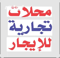  1 5 محلات مع سده للايجار