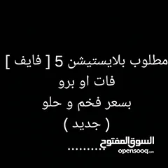  1 مطلوب بلايستيشن فايف برو او فات جديد بسعر حلو و فخم