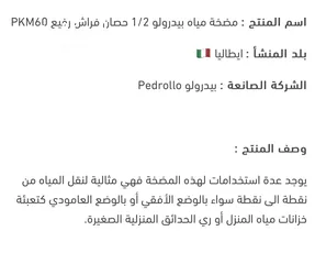  7 مضخة ماء .. ماركة إيطالية .. pedrollo