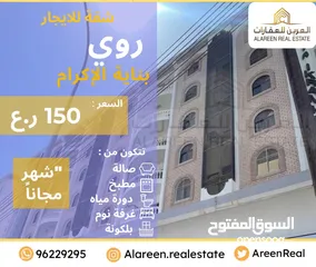  1 شقة للايجار في روي بناية الاكرام