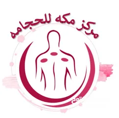  1 حجامه مراكز مكه للحجامه في جميع انحاء السلطنه تقدم لكم ارخص الاسعار واجود المميزات