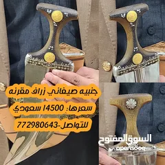  1 جنبيه صيفاني زراف مقرنه ملان اليد