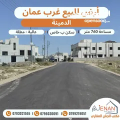  3 ارض مميزة للبيع غرب عمان الدمينة مساحة 760 متر على شارعين منطقة فلل فخمة تصلح لبناء فلل متلاصقة