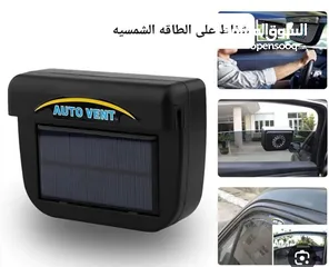  15 شفاط و مروحه تبريد سياره على الطاقه الشمسيه شفاط الدخان و تبريد وسحب الهواء الساخن  من داخل السياره