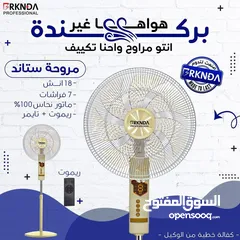  1 مراوح ناشونال جوده ممتازه كفاله سنه