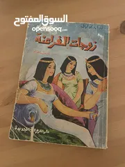  2 كتاب زوجات الفراعنة طبعة 1972