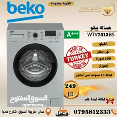  2 غساله بيكو 8 ك سلفر
