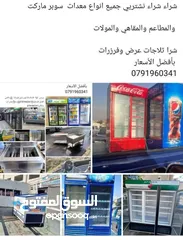  2 شراء شراء نشتريي جميع انواع معدات  سوبر ماركت والمطاعم والمقاهي والمولات شرا ثلاجات عرض وفرزرات  بأف