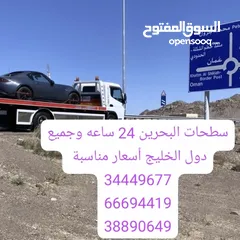  5 سطحة رافعة البحرين 24 ساعة Towing car and recovery رقم سطحه خدمة سحب ونقل سيارات سطحه لنقل السيارات