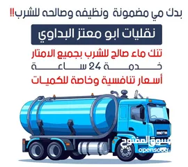  1 تنك ماء صالح للشرب خدمه 24ساعه جميع الامتار باسعار مناسبه
