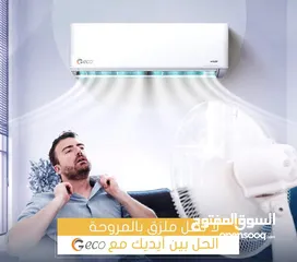  1 مكيف جيكو 2 طن موديل 2025 نسبة توفير 77% كفاله 10 سنوات شامل توصيل وتركيب مجانا