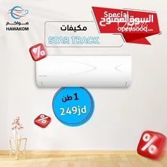  1 مكيف ستار ترك 2 طن موديل 2025  ممكن توفير 70% شامل توصيل وتركيب مجانا