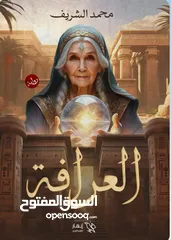  12 كتب وروايات للبيع للكاتب المصري  محمد الشريف مطبوعه وbdf