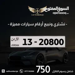  1 رقم خماسي مميز بسعر مميز بترميز مميز وتكرار مميز السعر شامل رسوم التنازل تواصلو معنا  13-20800