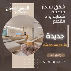  4 شقة للايجار منطقة شعابة واد القطع