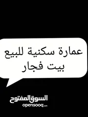  1 عماره سكنيه في قرية بيت فجار للبيع