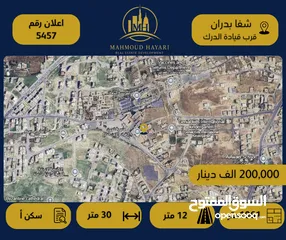 1 إعلان رقم (5457) قطعة ارض مميزة للبيع في  شفا بدران – قرب قيادة الدرك