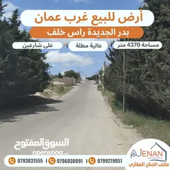  3 ارض مميزة للبيع بدر الجديدة حوض راس خلف مساحة 4370 متر تنظيم سكن أخضر خاص طابقين وروف