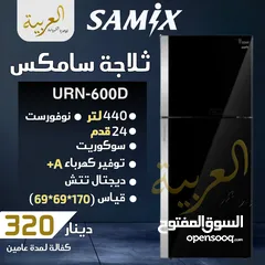  1 ثلاجة سامكس 440 لتر 24 قدم نوفروست سوكوريت  ديجيتال تتش انڤيرتر نظام توفير طاقة A+ كفالة لمدة عامين
