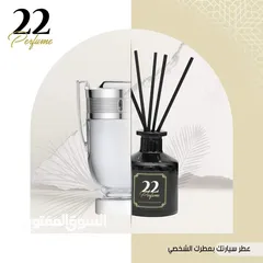  15 معطر سيارة برائحة عطرك المفضل اكثر من 30 نوع