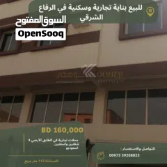  1 فرصة استثمارية مميزة للبيع بناية تجارية وسكنية في موقع استراتيجي  بمنطقة الرفاع الشرقي