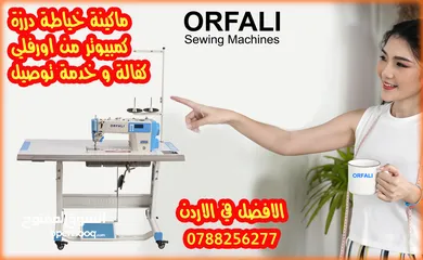  1 احدث ماكينة خياطة في الاردن للبيع ORFALI
