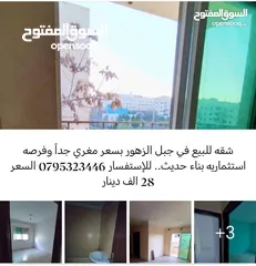  3 شقه للبيع في جبل الزهور بسعر مغري جداََ وفرصه استثماريه بناء حديث