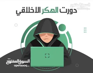  1 دورة الهكر الأخلاقي