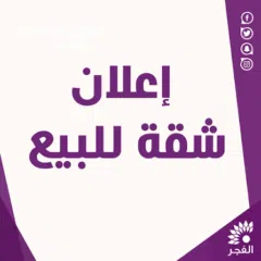  1 شقة للبيع اسكان الراضي شارع الصف